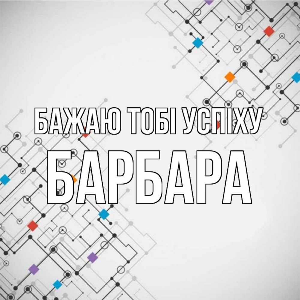 Открытка на каждый день з підписом, Барбара Бажаю тобі успіху на удач Прикольна листівка з побажанням онлайн скачати безкоштовно 
