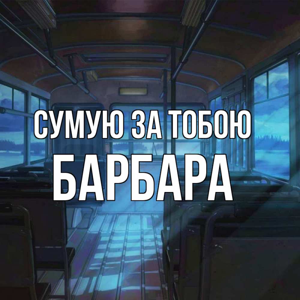 Открытка на каждый день з підписом, Барбара Сумую за тобою тоска Прикольна листівка з побажанням онлайн скачати безкоштовно 