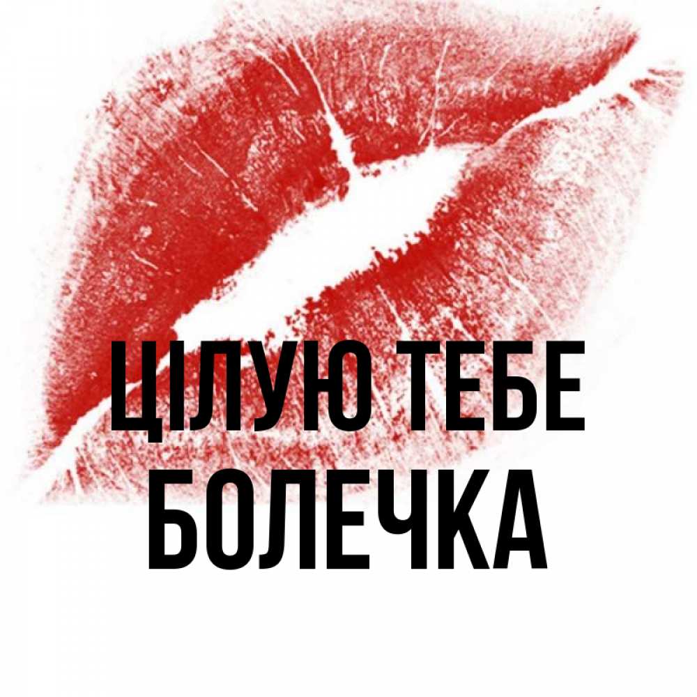 Открытка на каждый день з підписом, Болечка Цілую тебе открытка с пожеланием поцелуя Прикольна листівка з побажанням онлайн скачати безкоштовно 