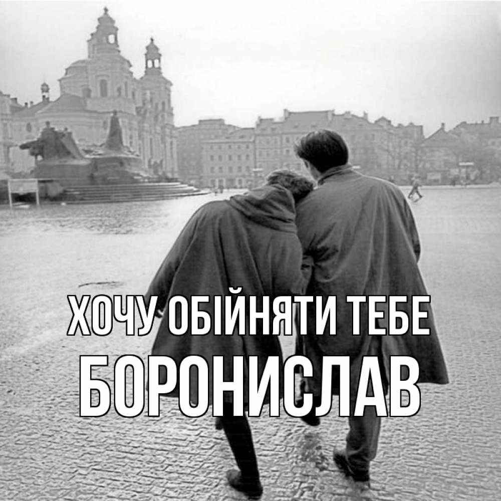 Открытка на каждый день з підписом, Боронислав Хочу обійняти тебе красивый старый город Прикольна листівка з побажанням онлайн скачати безкоштовно 