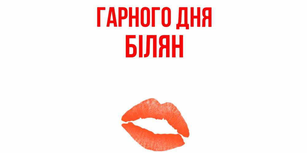 Открытка на каждый день з підписом, Білян Гарного дня удачного дня с поцелуем Прикольна листівка з побажанням онлайн скачати безкоштовно 