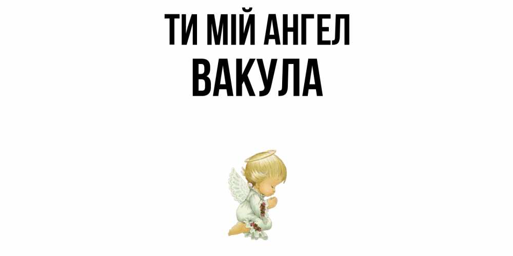 Открытка на каждый день з підписом, Вакула Ти мій ангел ангел Прикольна листівка з побажанням онлайн скачати безкоштовно 