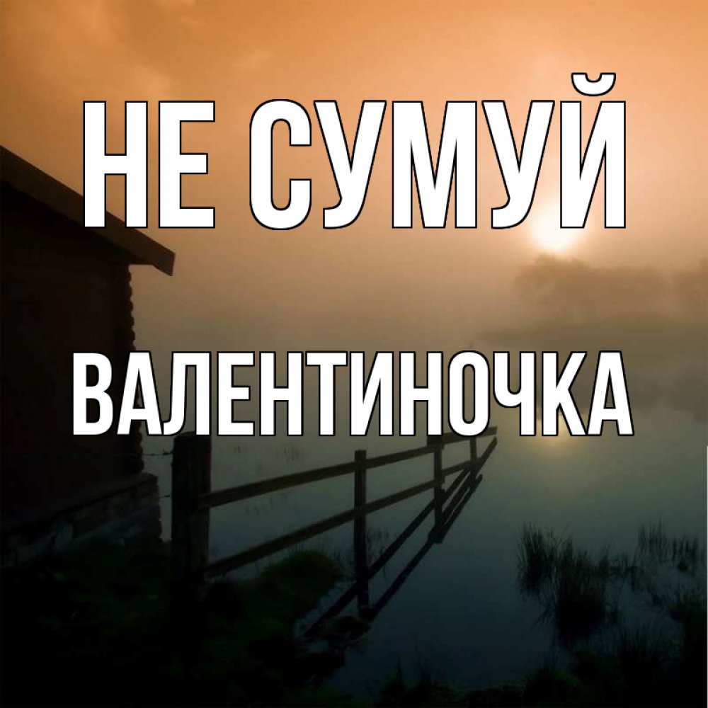 Открытка на каждый день з підписом, Валентиночка Не сумуй дом у озера Прикольна листівка з побажанням онлайн скачати безкоштовно 