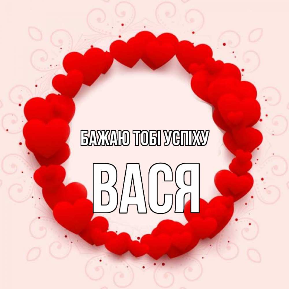 Открытка на каждый день з підписом, Вася Бажаю тобі успіху на удачу любимому или любимой Прикольна листівка з побажанням онлайн скачати безкоштовно 