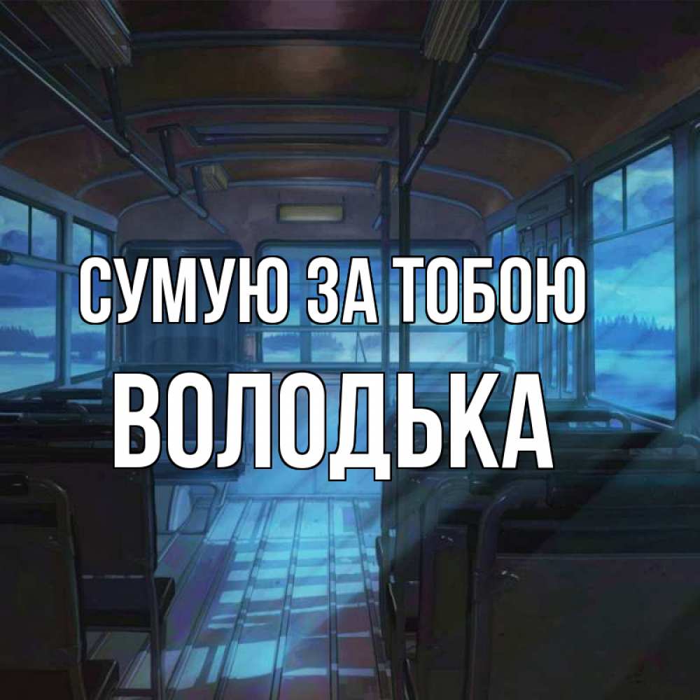 Открытка на каждый день з підписом, Володька Сумую за тобою тоска Прикольна листівка з побажанням онлайн скачати безкоштовно 