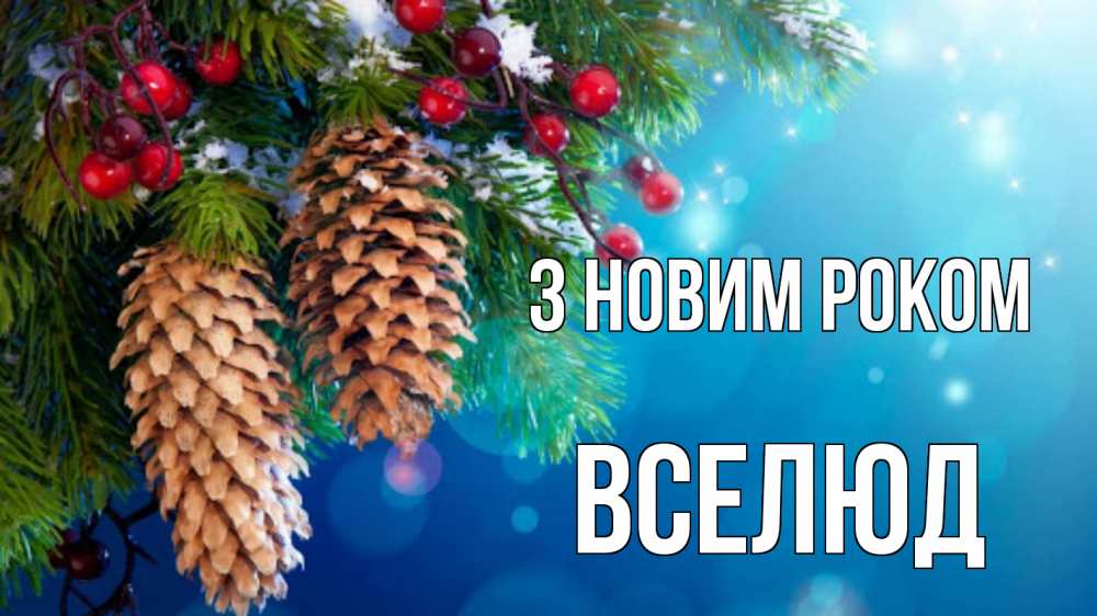 Открытка на каждый день з підписом, Вселюд З новим роком Новый год, ель, шишки Прикольна листівка з побажанням онлайн скачати безкоштовно 
