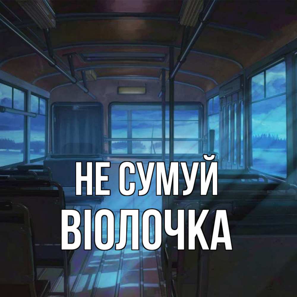 Открытка на каждый день з підписом, Віолочка Не сумуй страшилка Прикольна листівка з побажанням онлайн скачати безкоштовно 
