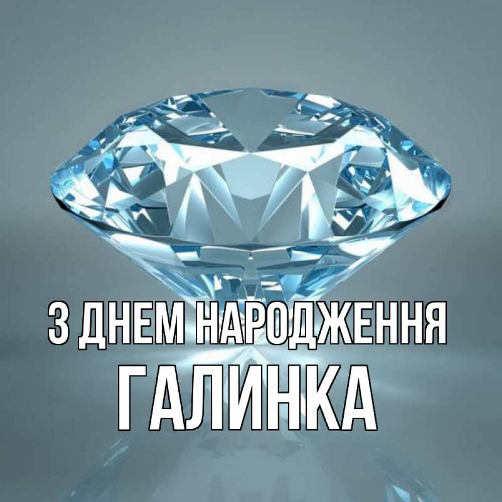 Открытка на каждый день з підписом, Галинка З Днем народження с бриллиантом голубого цвета Прикольна листівка з побажанням онлайн скачати безкоштовно 