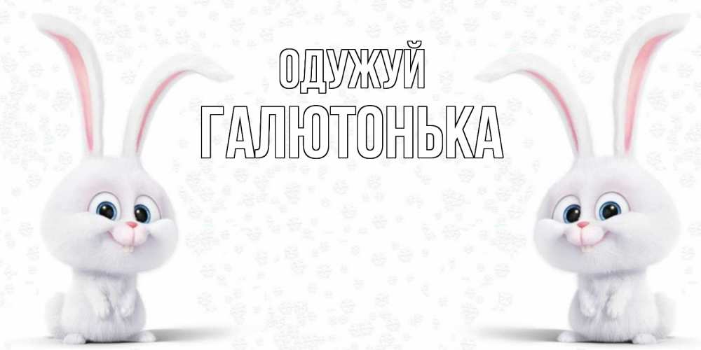 Открытка на каждый день з підписом, Галютонька Одужуй не болей с зайцем Прикольна листівка з побажанням онлайн скачати безкоштовно 