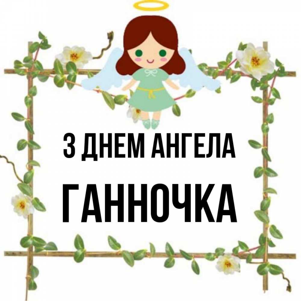 Открытка на каждый день з підписом, Ганночка З Днем ангела Ангел с нимбом Прикольна листівка з побажанням онлайн скачати безкоштовно 
