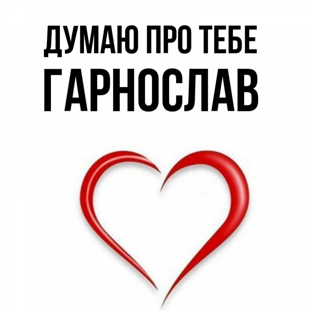 Открытка на каждый день з підписом, Гарнослав Думаю про тебе для возлюбленной Прикольна листівка з побажанням онлайн скачати безкоштовно 