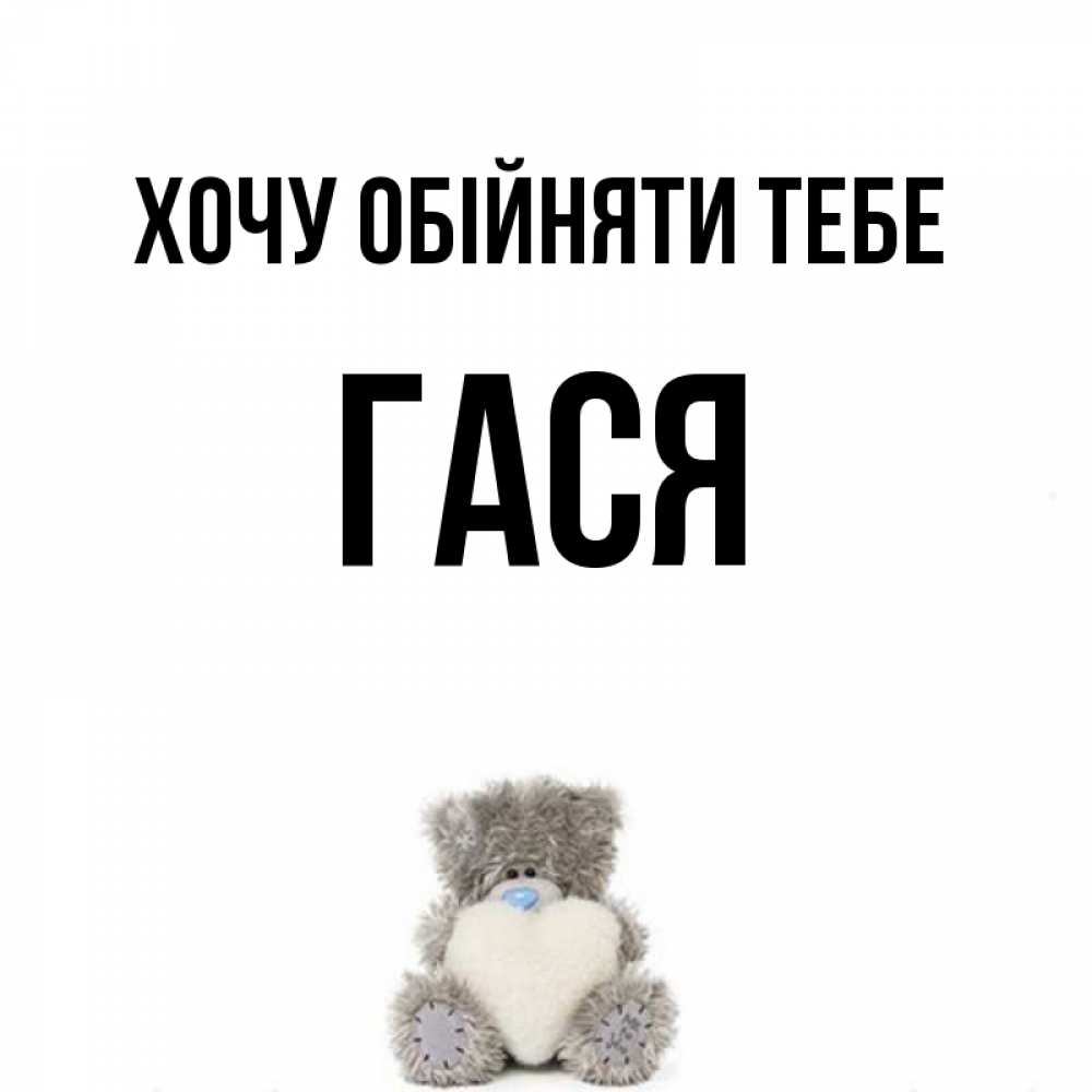 Открытка на каждый день з підписом, Гася Хочу обійняти тебе медвежонок с сердечком белого цвета Прикольна листівка з побажанням онлайн скачати безкоштовно 
