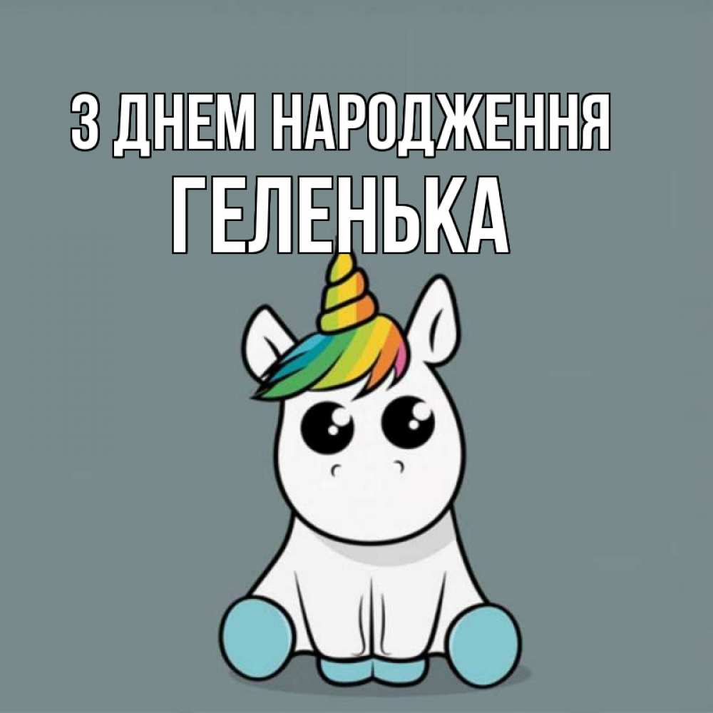 Открытка на каждый день з підписом, Геленька З Днем народження пони Прикольна листівка з побажанням онлайн скачати безкоштовно 