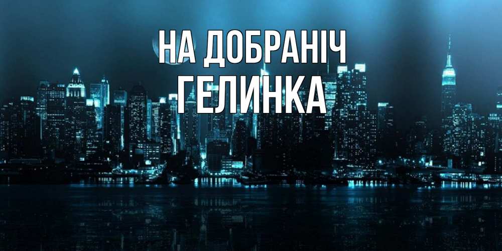 Открытка на каждый день з підписом, Гелинка На добраніч городской пейзаж Прикольна листівка з побажанням онлайн скачати безкоштовно 
