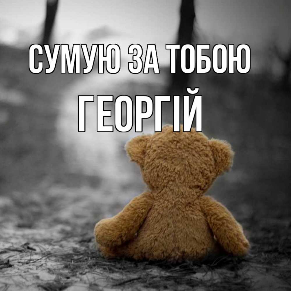 Открытка на каждый день з підписом, Георгій Сумую за тобою красивые открытки Прикольна листівка з побажанням онлайн скачати безкоштовно 