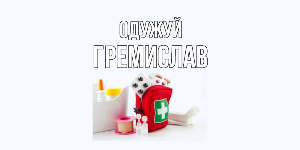Открытка на каждый день з підписом, Гремислав Одужуй аптечка Прикольна листівка з побажанням онлайн скачати безкоштовно 