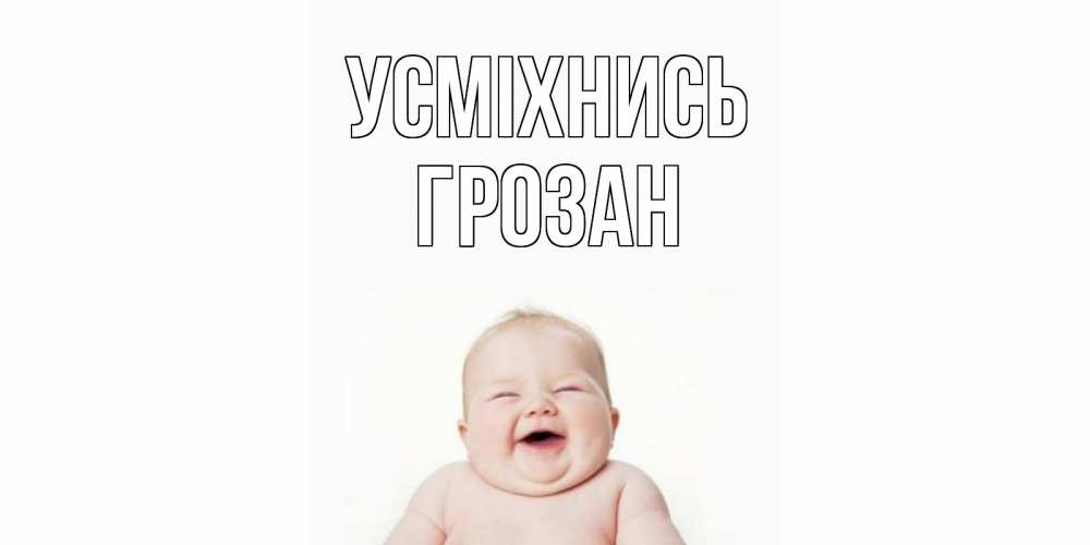Открытка на каждый день з підписом, Грозан Усміхнись ребенок Прикольна листівка з побажанням онлайн скачати безкоштовно 