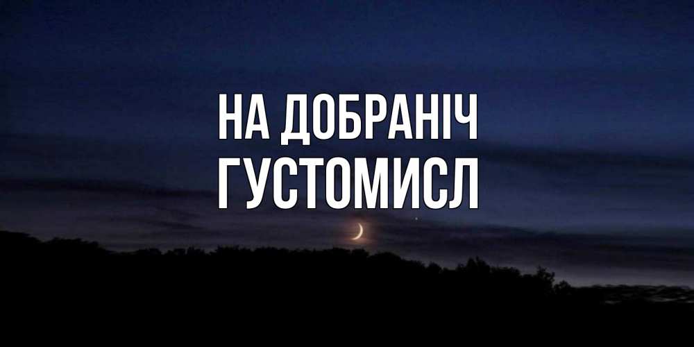 Открытка на каждый день з підписом, Густомисл На добраніч месяц Прикольна листівка з побажанням онлайн скачати безкоштовно 
