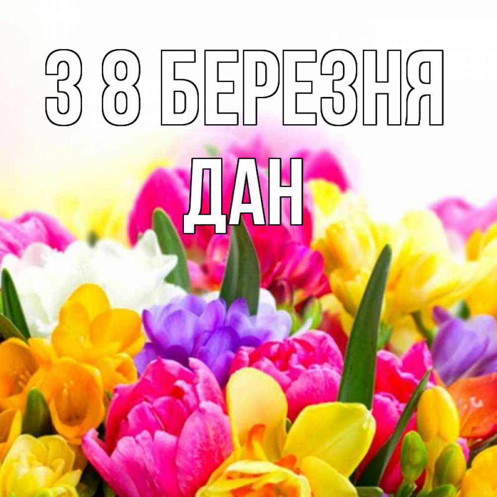 Открытка на каждый день з підписом, Дан З 8 БЕРЕЗНЯ тюльпаны Прикольна листівка з побажанням онлайн скачати безкоштовно 