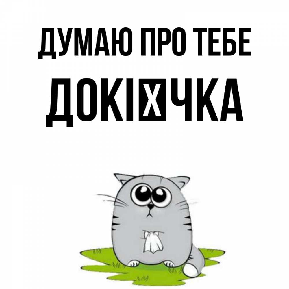 Открытка на каждый день з підписом, Докієчка Думаю про тебе тоска с платочком Прикольна листівка з побажанням онлайн скачати безкоштовно 