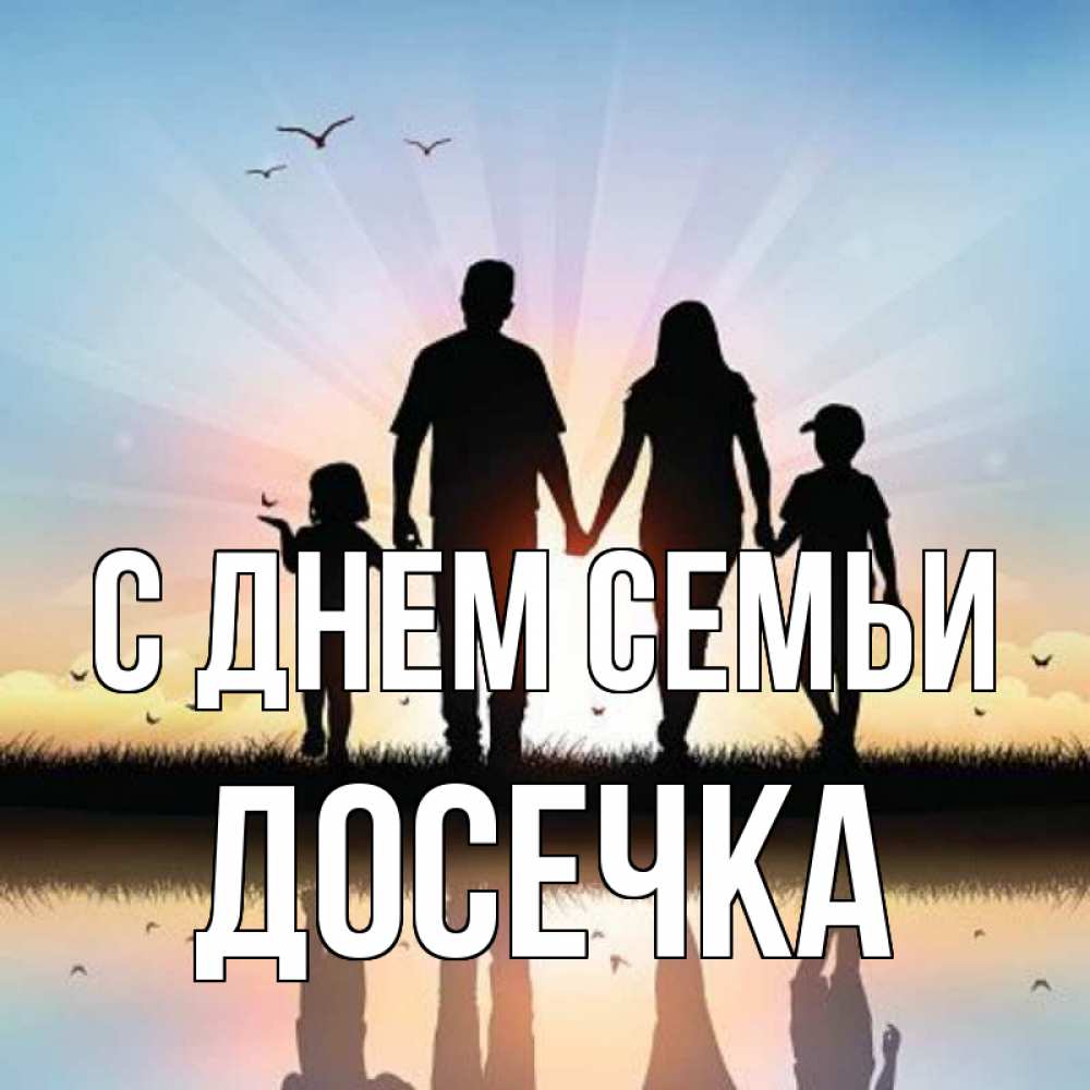 Открытка на каждый день з підписом, Досечка С днем семьи сын, дочка, мама, папа, море , закат Прикольна листівка з побажанням онлайн скачати безкоштовно 