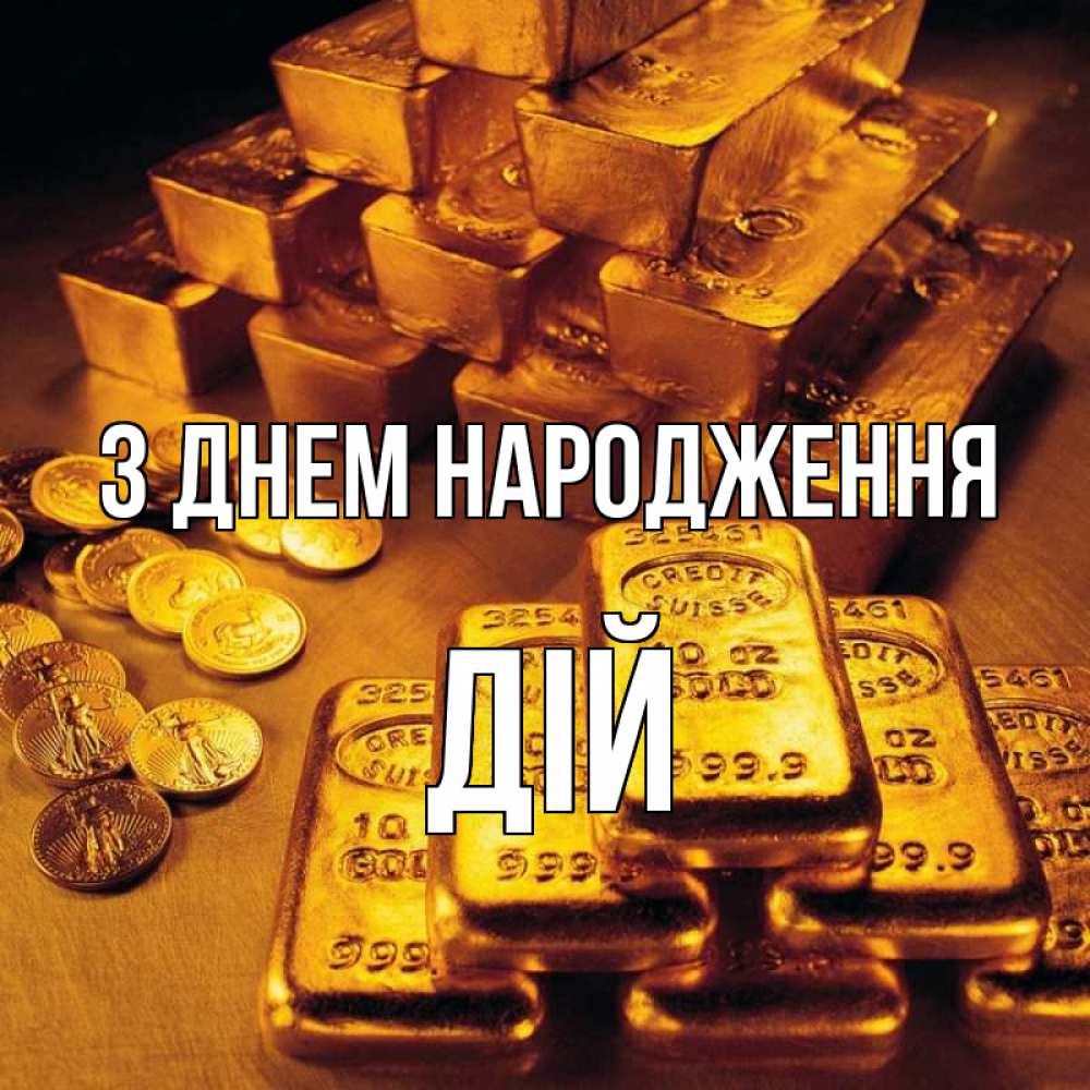 Открытка на каждый день з підписом, Дій З Днем народження со слитками золота и золотыми монетами Прикольна листівка з побажанням онлайн скачати безкоштовно 