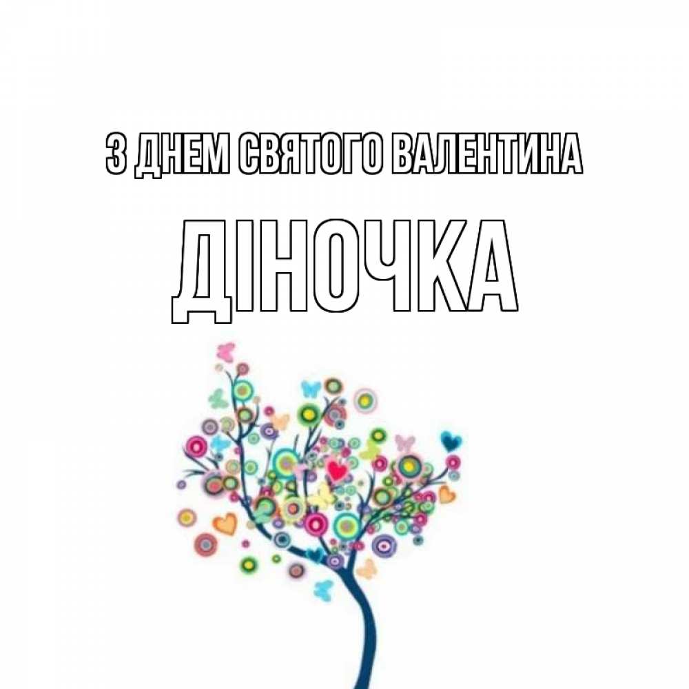 Открытка на каждый день з підписом, Діночка З Днем Святого Валентина дерево на валентинке Прикольна листівка з побажанням онлайн скачати безкоштовно 