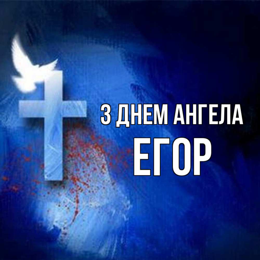 Открытка на каждый день з підписом, Егор З Днем ангела Синий фон и птица Прикольна листівка з побажанням онлайн скачати безкоштовно 