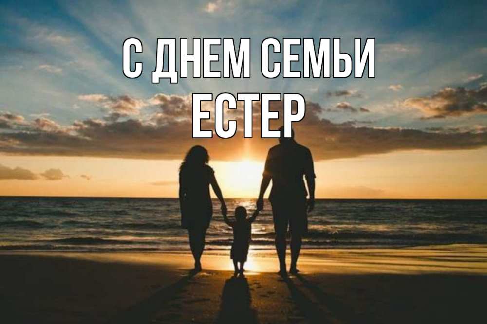 Открытка на каждый день з підписом, Естер С днем семьи Море, пляж, закат, семья Прикольна листівка з побажанням онлайн скачати безкоштовно 