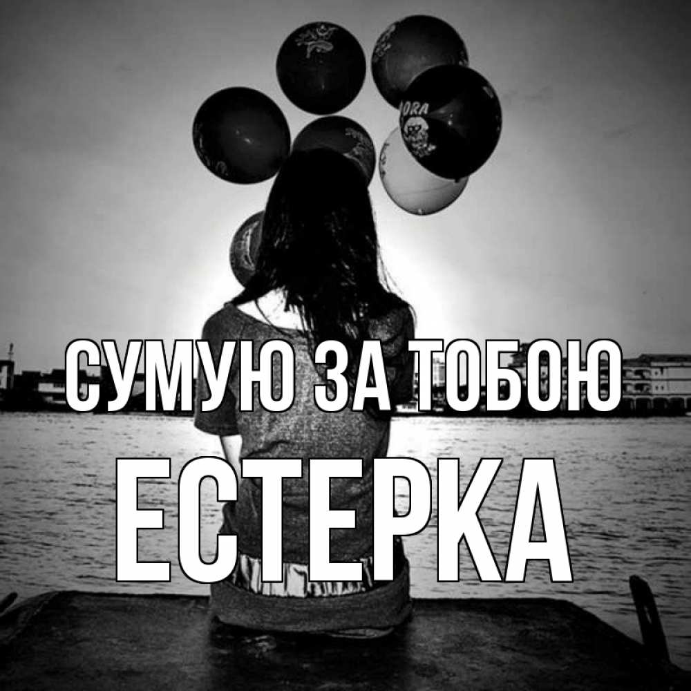 Открытка на каждый день з підписом, Естерка Сумую за тобою девушка на мосту 1 Прикольна листівка з побажанням онлайн скачати безкоштовно 