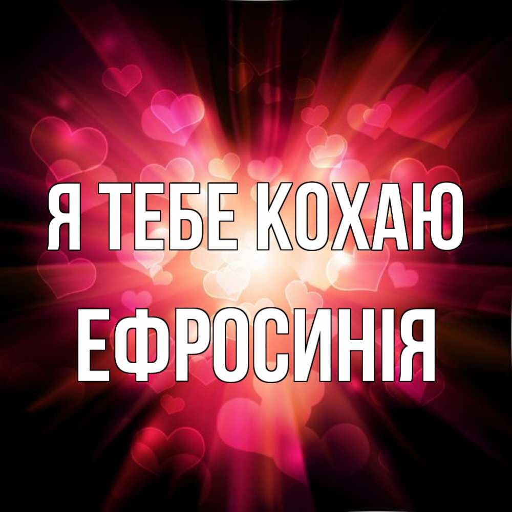 Открытка на каждый день з підписом, Ефросинія Я тебе кохаю рамочка 1 Прикольна листівка з побажанням онлайн скачати безкоштовно 