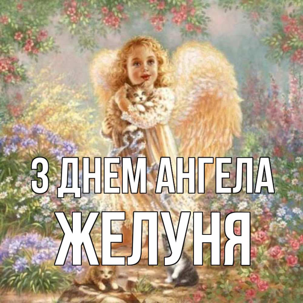 Открытка на каждый день з підписом, Желуня З Днем ангела держит котенка Прикольна листівка з побажанням онлайн скачати безкоштовно 
