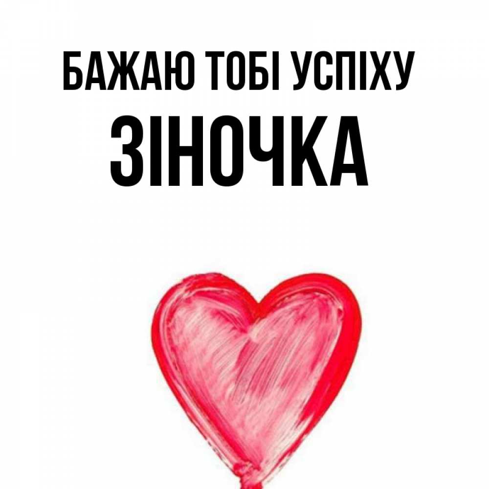 Открытка на каждый день з підписом, Зіночка Бажаю тобі успіху рисунок маркером Прикольна листівка з побажанням онлайн скачати безкоштовно 