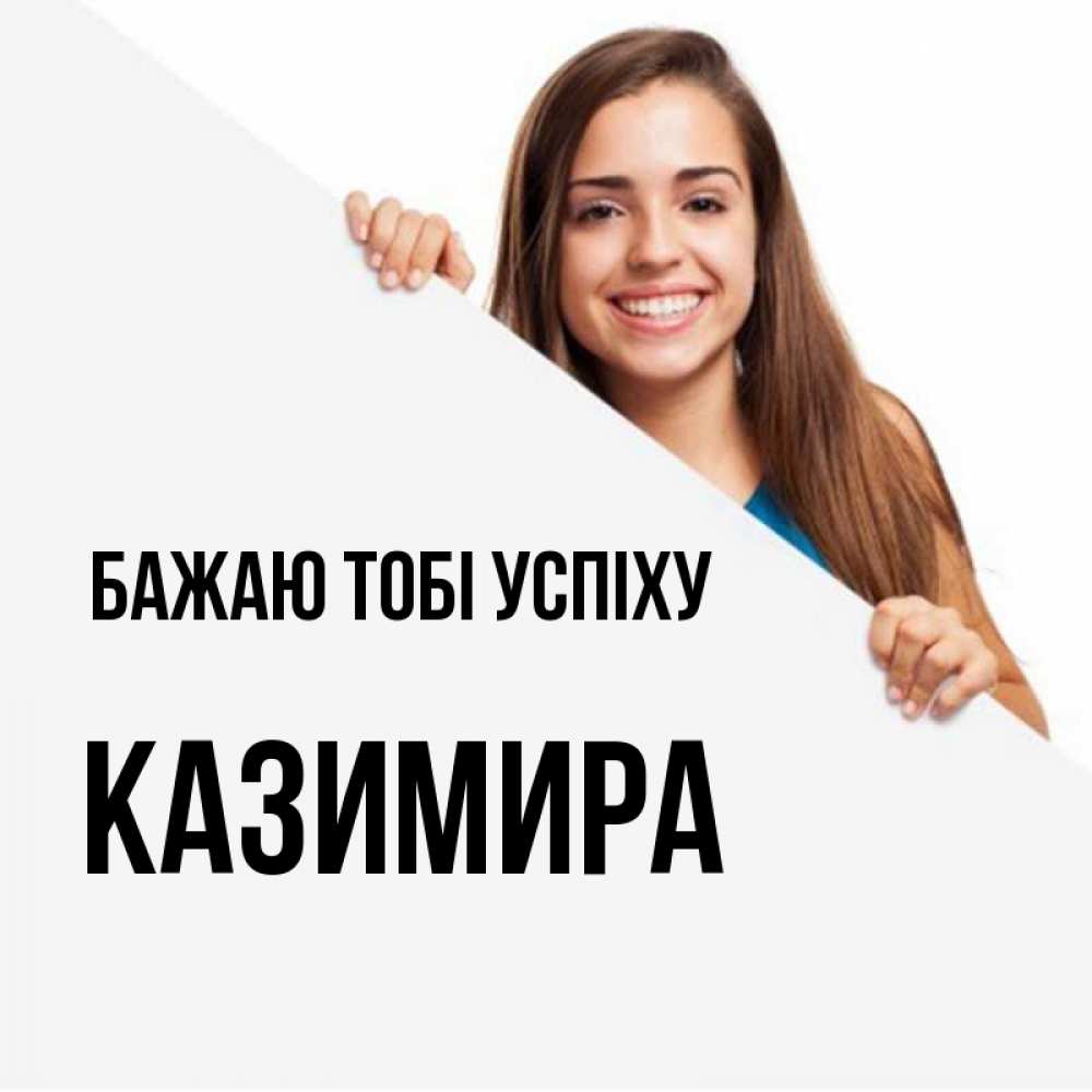 Открытка на каждый день з підписом, Казимира Бажаю тобі успіху пусть тебе сегодня повезет Прикольна листівка з побажанням онлайн скачати безкоштовно 