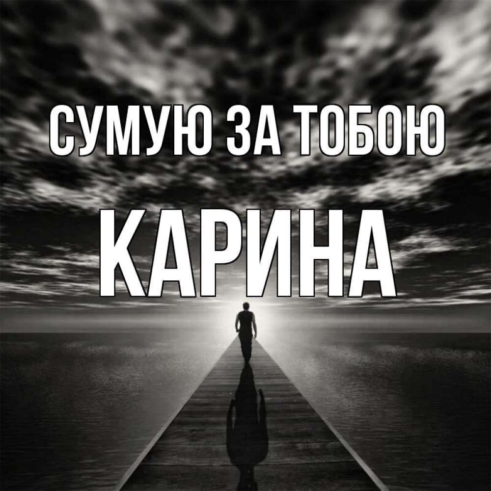 Открытка на каждый день з підписом, Карина Сумую за тобою к тебе Прикольна листівка з побажанням онлайн скачати безкоштовно 