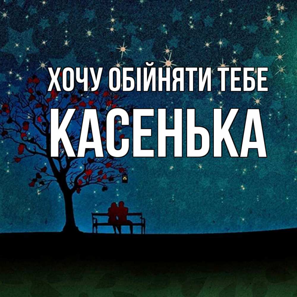 Открытка на каждый день з підписом, Касенька Хочу обійняти тебе много звезд Прикольна листівка з побажанням онлайн скачати безкоштовно 