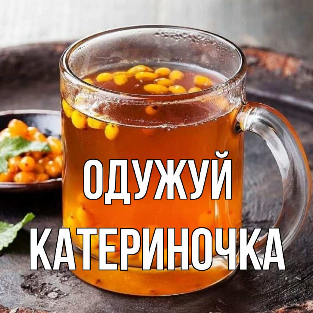 Открытка на каждый день з підписом, Катериночка Одужуй лекарство от простуды Прикольна листівка з побажанням онлайн скачати безкоштовно 