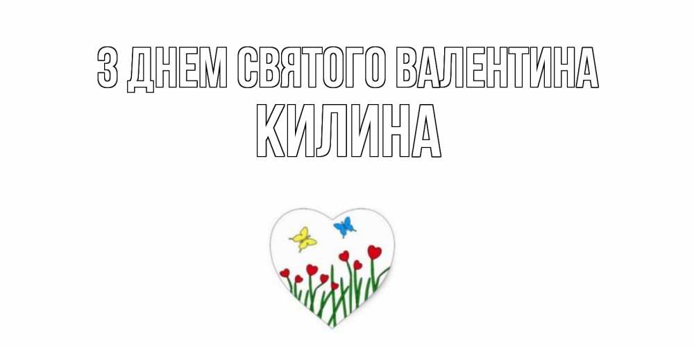 Открытка на каждый день з підписом, Килина З Днем Святого Валентина открытки онлайн на 14 февраля Прикольна листівка з побажанням онлайн скачати безкоштовно 