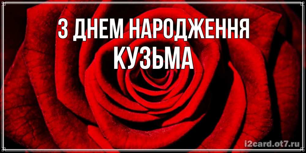 Открытка на каждый день з підписом, Кузьма З Днем народження алая роза Прикольна листівка з побажанням онлайн скачати безкоштовно 