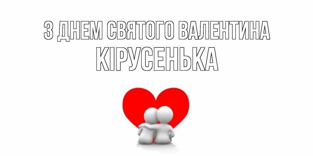 Открытка на каждый день з підписом, Кірусенька З Днем Святого Валентина парень и девушка обнимаются на валентинке Прикольна листівка з побажанням онлайн скачати безкоштовно 