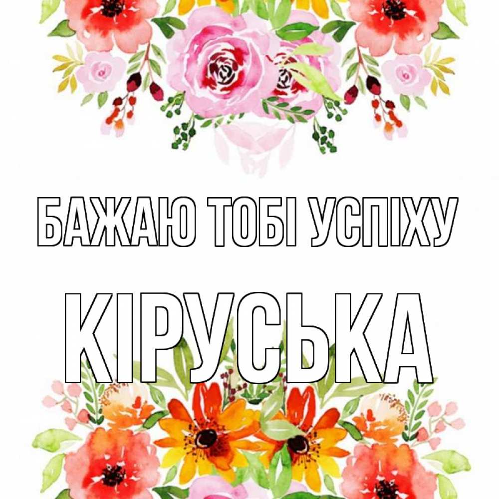 Открытка на каждый день з підписом, Кіруська Бажаю тобі успіху открытка с цветами акварелью Прикольна листівка з побажанням онлайн скачати безкоштовно 
