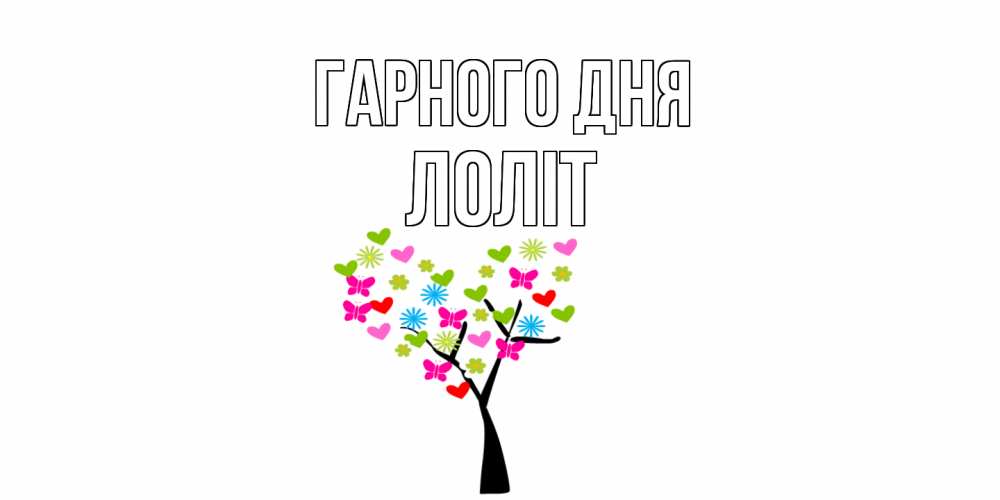 Открытка на каждый день з підписом, Лоліт Гарного дня открытки на каждый день Прикольна листівка з побажанням онлайн скачати безкоштовно 