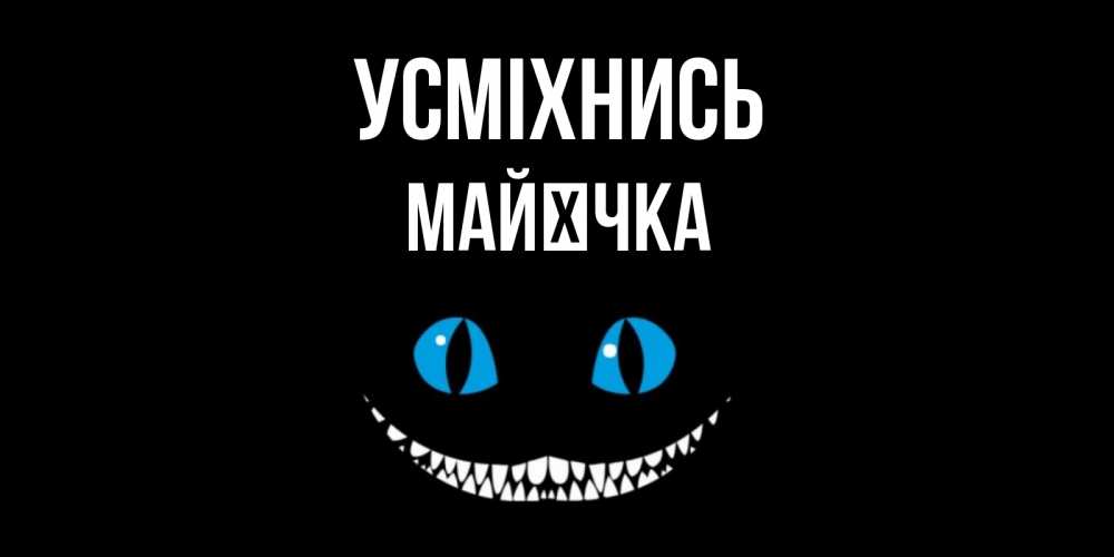 Открытка на каждый день з підписом, Майєчка Усміхнись кот улыбается Прикольна листівка з побажанням онлайн скачати безкоштовно 