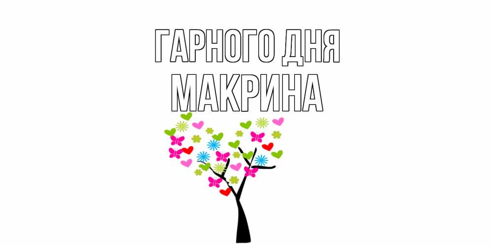 Открытка на каждый день з підписом, Макрина Гарного дня открытки на каждый день Прикольна листівка з побажанням онлайн скачати безкоштовно 