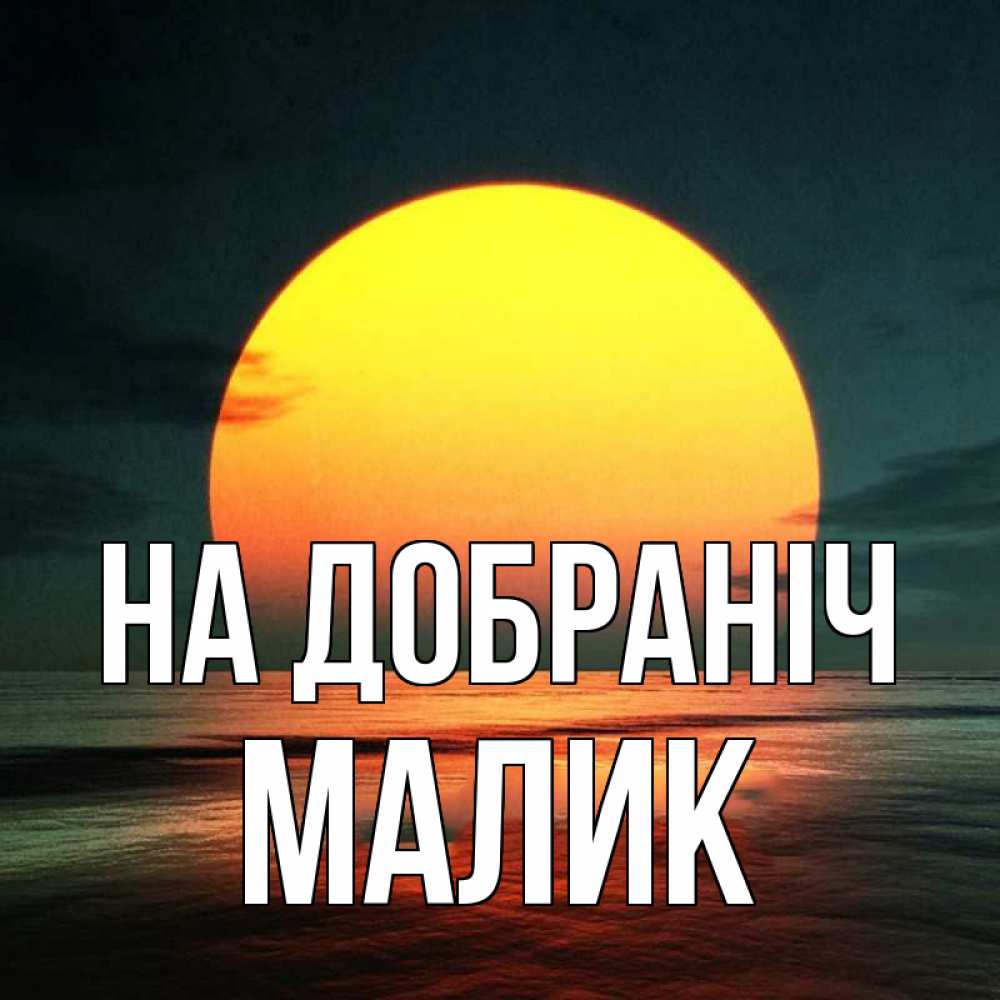 Открытка на каждый день з підписом, Малик На добраніч огромный диск солнц Прикольна листівка з побажанням онлайн скачати безкоштовно 