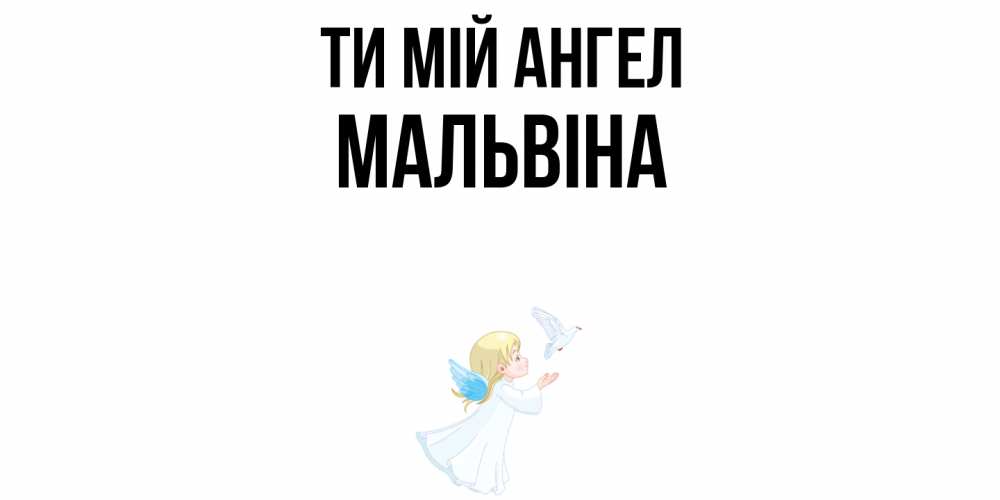 Открытка на каждый день з підписом, Мальвіна Ти мій ангел ангел, голубь Прикольна листівка з побажанням онлайн скачати безкоштовно 