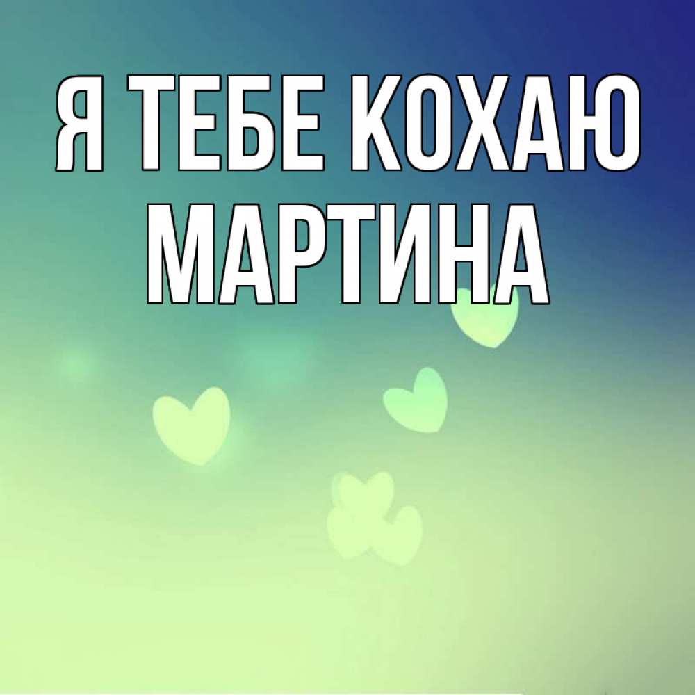 Открытка на каждый день з підписом, Мартина Я тебе кохаю градиент синий Прикольна листівка з побажанням онлайн скачати безкоштовно 