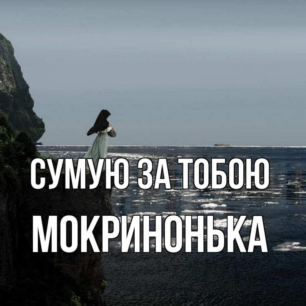 Открытка на каждый день з підписом, Мокринонька Сумую за тобою жду тебя или в монастырь Прикольна листівка з побажанням онлайн скачати безкоштовно 