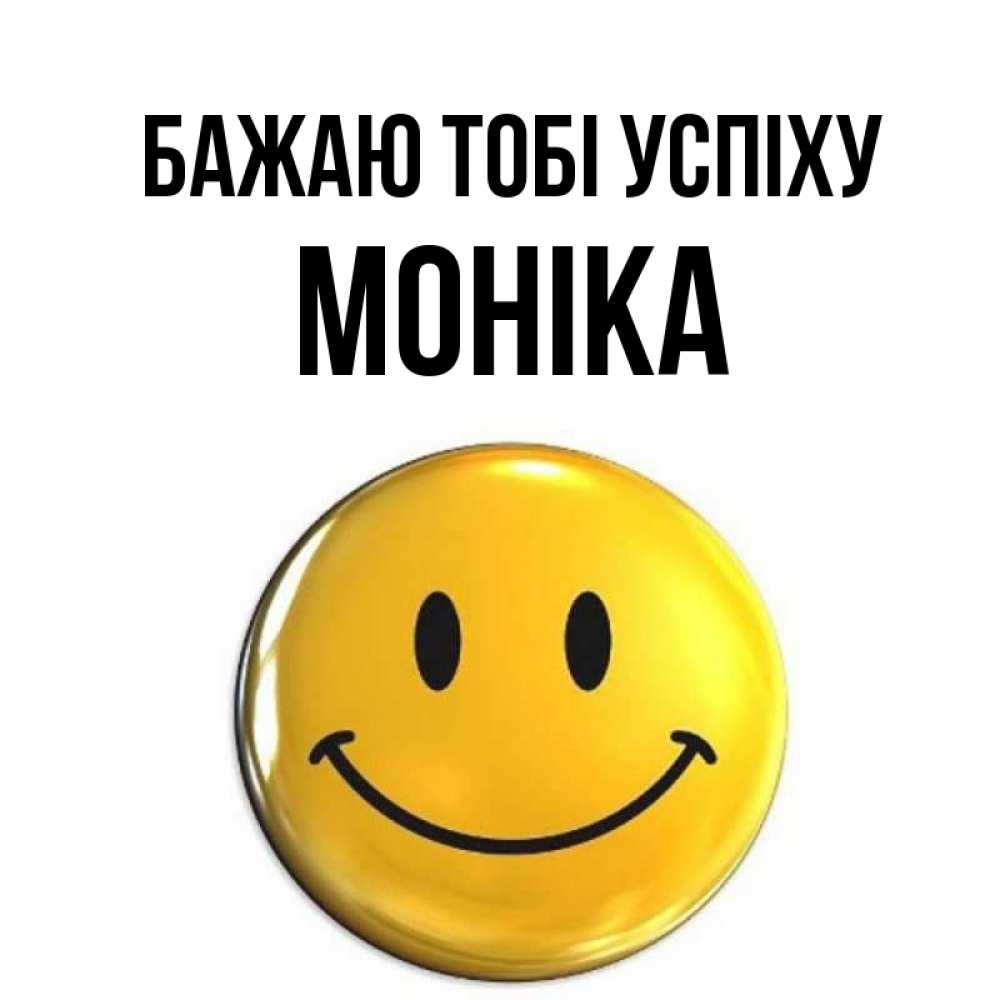 Открытка на каждый день з підписом, Моніка Бажаю тобі успіху для поднятия настроения открытки на каждый день Прикольна листівка з побажанням онлайн скачати безкоштовно 