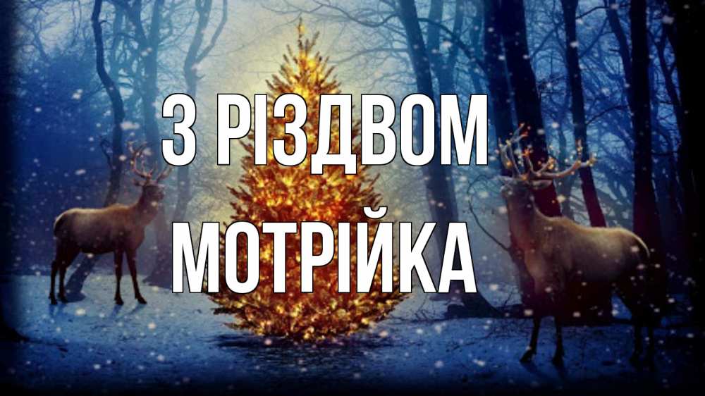 Открытка на каждый день з підписом, Мотрійка З Різдвом олени, новогодняя елка Прикольна листівка з побажанням онлайн скачати безкоштовно 